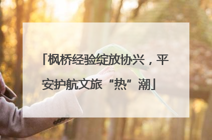 枫桥经验绽放协兴，平安护航文旅“热”潮