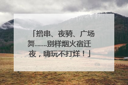 撸串、夜骑、广场舞……别样烟火宿迁夜，嗨玩不打烊！