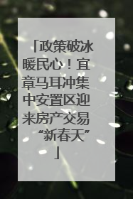 政策破冰暖民心！宜章马耳冲集中安置区迎来房产交易“新春天”