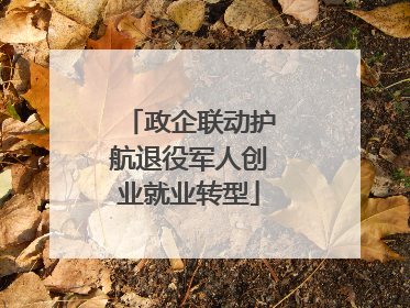政企联动护航退役军人创业就业转型