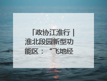政协江淮行｜淮北段园新型功能区：“飞地经济”拔节生长