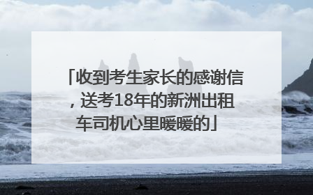 收到考生家长的感谢信，送考18年的新洲出租车司机心里暖暖的