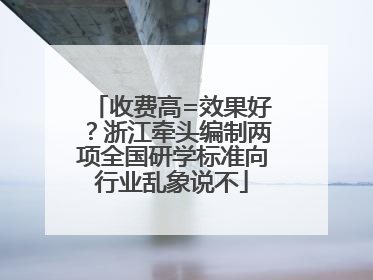 收费高=效果好？浙江牵头编制两项全国研学标准向行业乱象说不