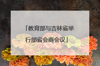 教育部与吉林省举行部省会商会议
