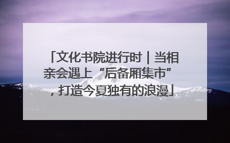 文化书院进行时｜当相亲会遇上“后备厢集市”，打造今夏独有的浪漫