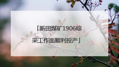 新田煤矿1906综采工作面顺利投产