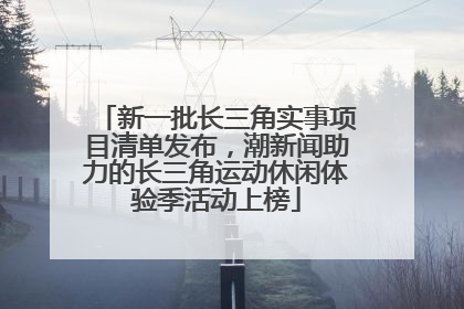 新一批长三角实事项目清单发布，潮新闻助力的长三角运动休闲体验季活动上榜
