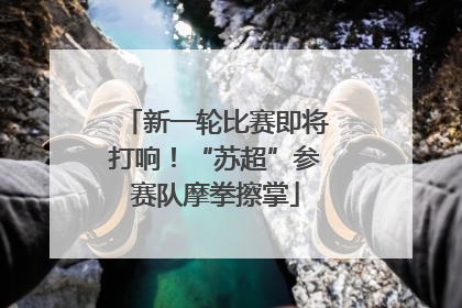 新一轮比赛即将打响！“苏超”参赛队摩拳擦掌