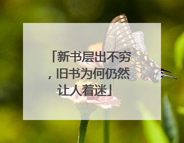 新书层出不穷，旧书为何仍然让人着迷
