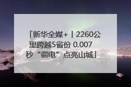 新华全媒+丨2260公里跨越5省份 0.007秒“疆电”点亮山城