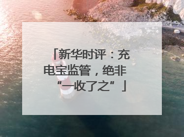 新华时评：充电宝监管，绝非“一收了之”