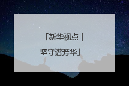 新华视点｜坚守谱芳华
