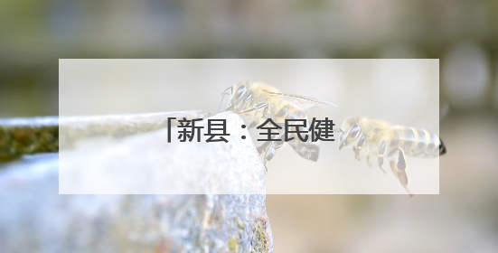 新县：全民健身热潮涌动
