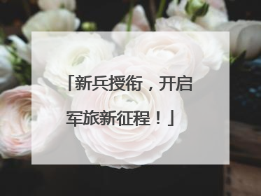 新兵授衔，开启军旅新征程！