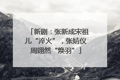 新剧：张新成宋祖儿“淬火”，张婧仪周翊然“焕羽”