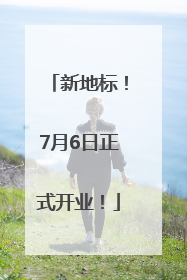 新地标！7月6日正式开业！