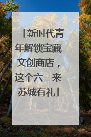 新时代青年解锁宝藏文创商店，这个六一来苏城有礼