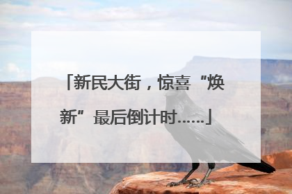 新民大街，惊喜“焕新”最后倒计时……