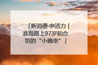 新消费·申活力｜淮海路上97岁和合坊的“小确幸”