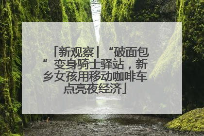 新观察│“破面包”变身骑士驿站，新乡女孩用移动咖啡车点亮夜经济