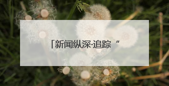 新闻纵深·追踪“人工智能+”丨公路巡检有了“智慧眼”“聪明脑”