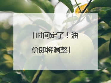 时间定了！油价即将调整