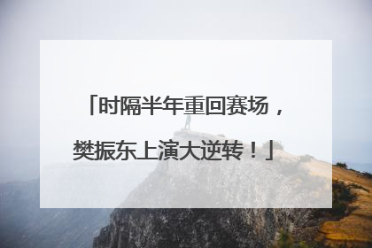 时隔半年重回赛场，樊振东上演大逆转！