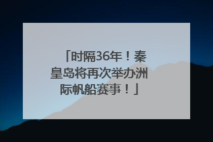 时隔36年！秦皇岛将再次举办洲际帆船赛事！