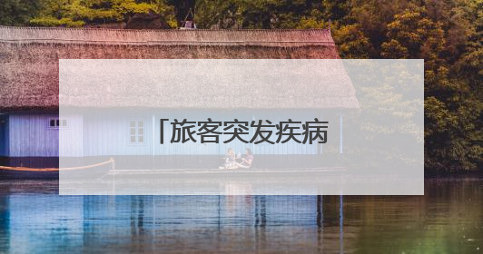 旅客突发疾病 曲阜东站多方联动紧急救助