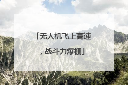 无人机飞上高速，战斗力爆棚