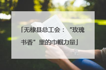 无棣县总工会：“玫瑰书香”里的巾帼力量
