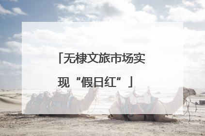 无棣文旅市场实现“假日红”