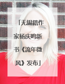 无锡籍作家杨庆鸣新书《流年微风》发布