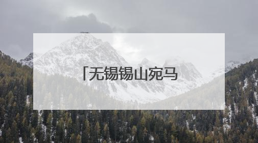 无锡锡山宛马与上海静安半马开启赛事联动
