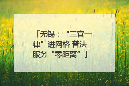 无锡：“三官一律”进网格 普法服务“零距离”