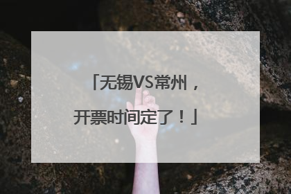 无锡VS常州，开票时间定了！
