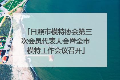 日照市模特协会第三次会员代表大会暨全市模特工作会议召开