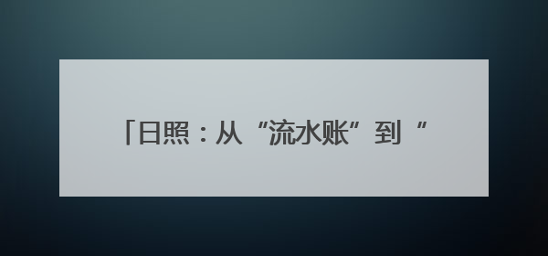 日照：从“流水账”到“云台账”看农村财务管理新变革，莒县——数字赋能激活乡村振兴“一池春水”