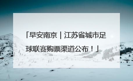 早安南京｜江苏省城市足球联赛购票渠道公布！