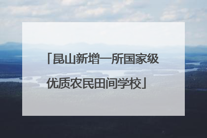 昆山新增一所国家级优质农民田间学校