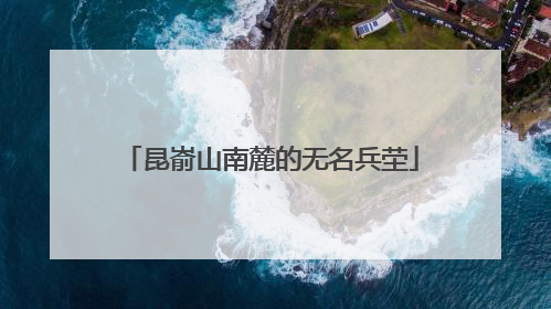 昆嵛山南麓的无名兵茔