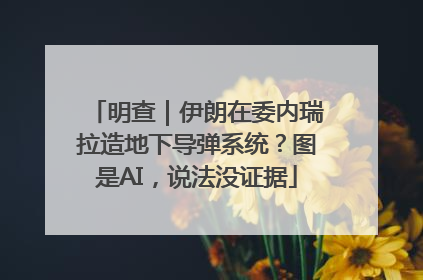 明查｜伊朗在委内瑞拉造地下导弹系统？图是AI，说法没证据