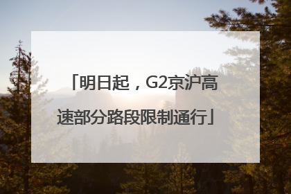 明日起，G2京沪高速部分路段限制通行