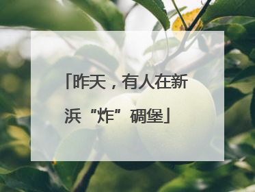 昨天，有人在新浜“炸”碉堡