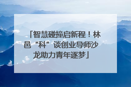 智慧碰撞启新程！林邑“科”谈创业导师沙龙助力青年逐梦