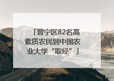 晋宁区82名高素质农民到中国农业大学“取经”