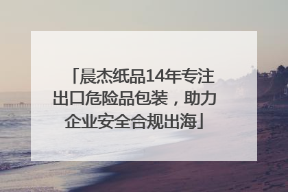 晨杰纸品14年专注出口危险品包装，助力企业安全合规出海