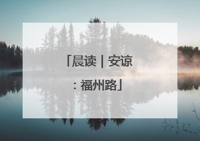 晨读｜安谅：福州路