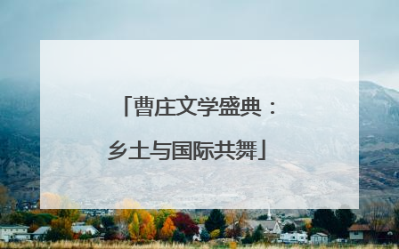 曹庄文学盛典：乡土与国际共舞