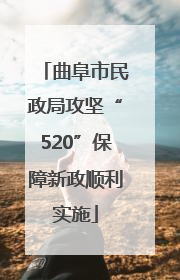 曲阜市民政局攻坚“520”保障新政顺利实施